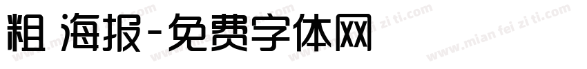 粗 海报字体转换